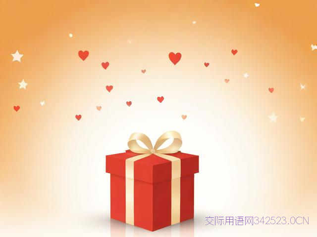 送礼物的祝福语怎么写，送礼物祝福语句简短唯美