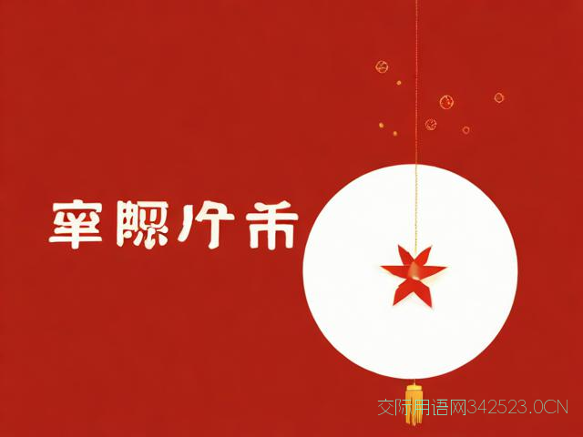 给女婿的新年祝福语，给女婿的新年祝福语经典句子