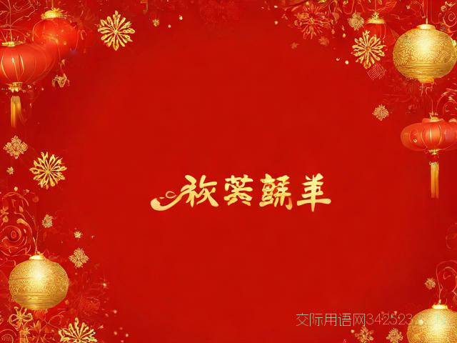 春节浪漫祝福语，浪漫的新春祝福