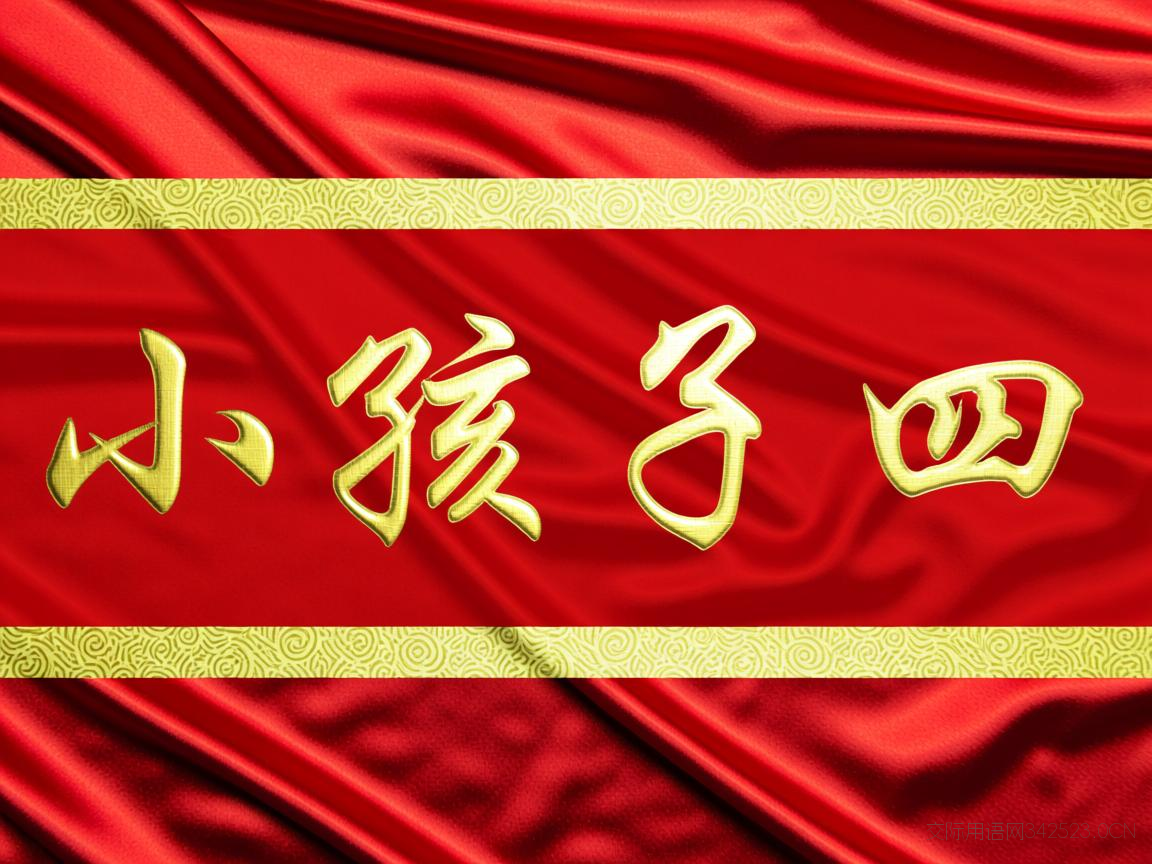 祝福语小孩子四字，祝小孩子的四字祝福语