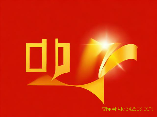 高升祝福语领导，送给高升领导的祝福语简洁