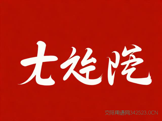 祝福语三个字，祝福语三个字艺术字