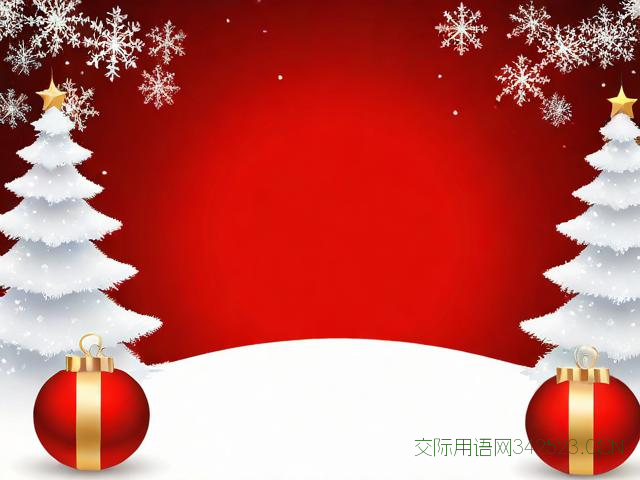 圣诞节简短祝福语，圣诞节简短祝福语八个字