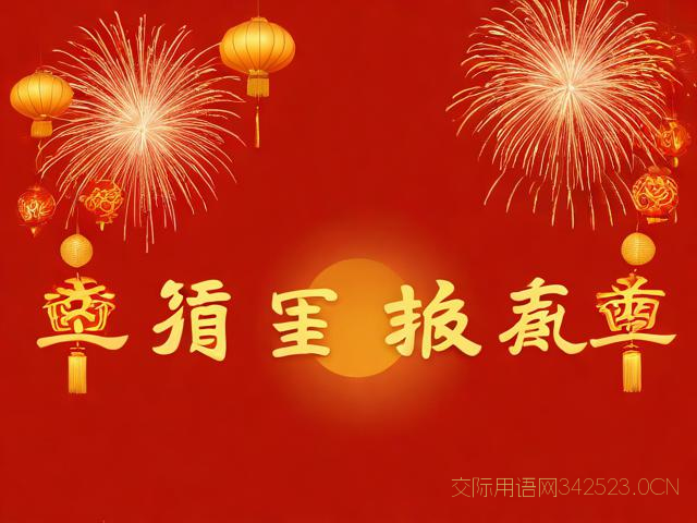 拜年短信祝福语，拜年短信祝福语大全