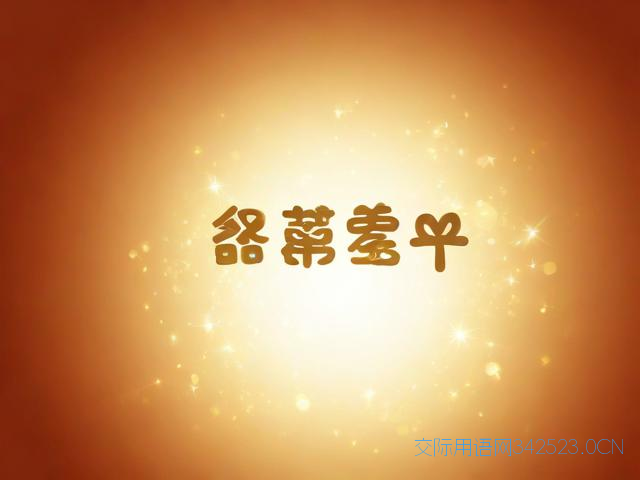 企业新年祝福语简短，企业新年祝福语简短四字