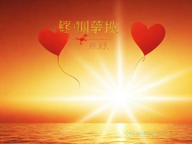 乔迁祝福语成语，乔迁之喜祝福语成语