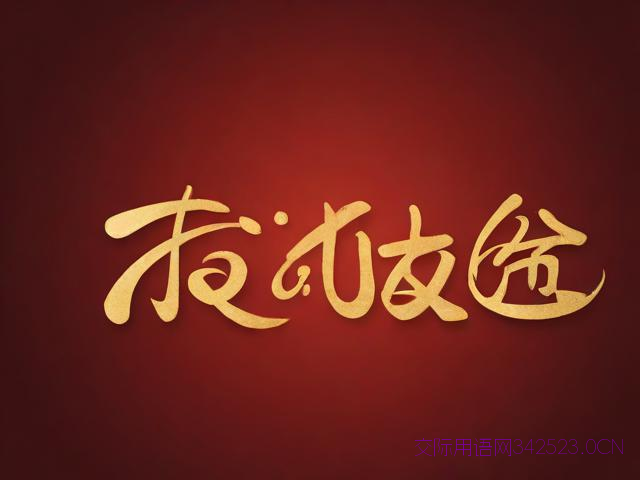 迁居新房祝福语，迁移新居祝福语