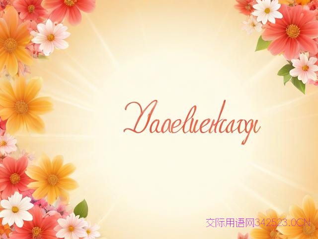 三八四字祝福语，祝福语 三八