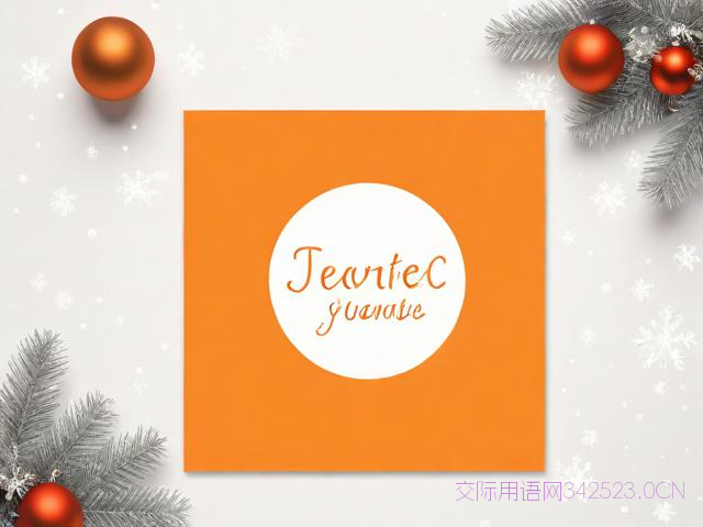 圣诞节贺卡祝福语10字，圣诞节贺卡祝福语10字左右