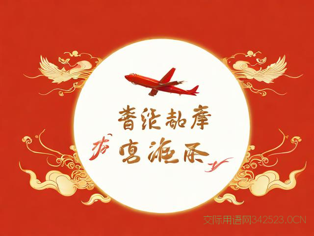 祝乘飞机的祝福语，乘飞机的祝福语咋说