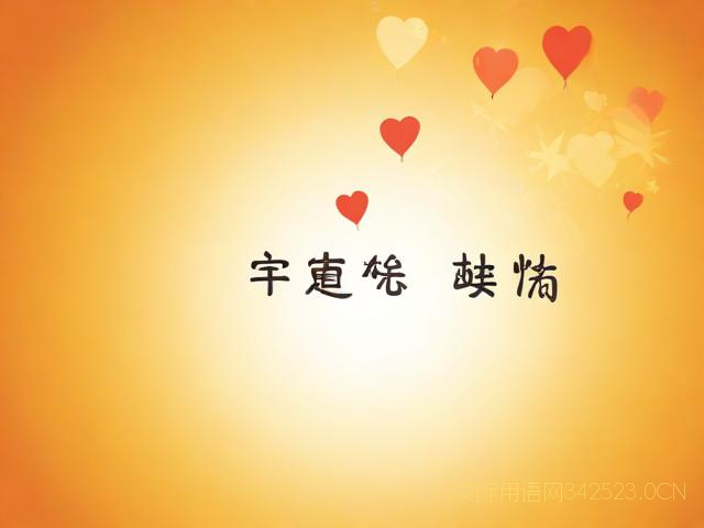 开工祝福语给老公，开工祝福语给老公怎么说