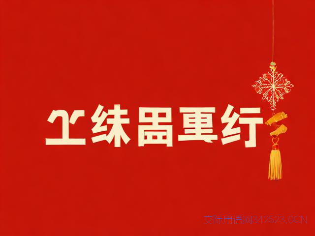 2021年新年健康祝福语，2021年新年健康祝福语简短