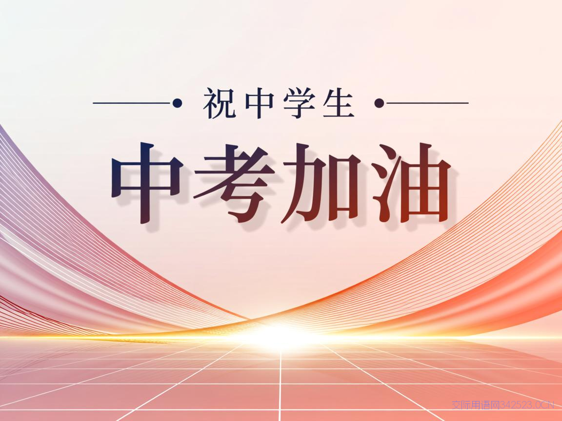 祝学生中考加油祝福语，祝学生中考加油祝福语简短