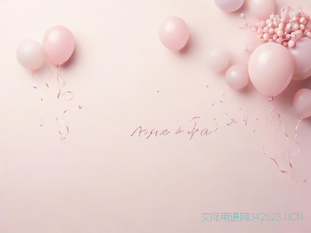 生日祝福语简短8字文艺，生日祝福语干净文艺