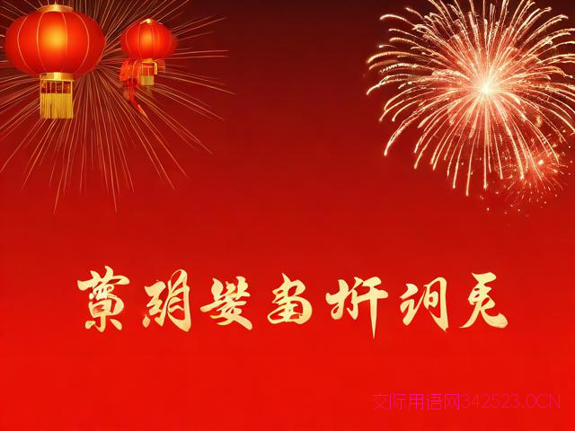 虎年拜年词祝福语，虎年贺词