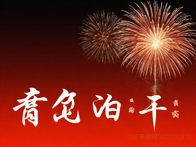 新年祝福语四字词，新年祝福语四字词语版