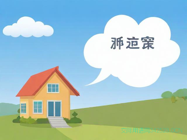 住新宅祝福语简短，住新房的祝福语怎么说