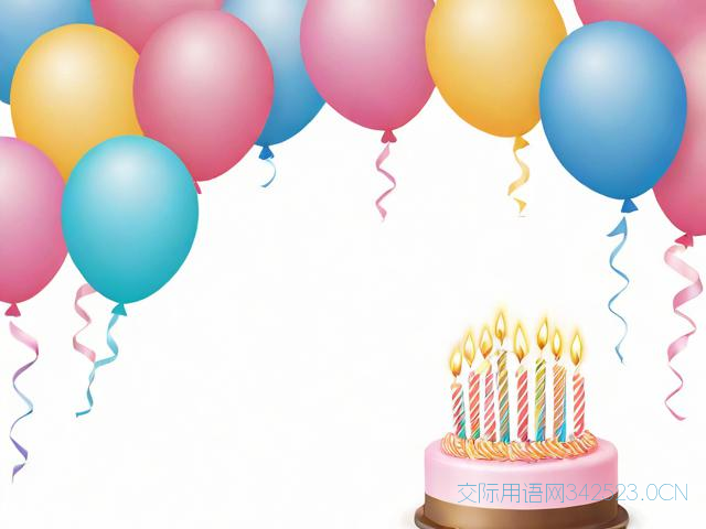 生日快乐祝福语给朋友，生日快乐祝福语朋友一句话