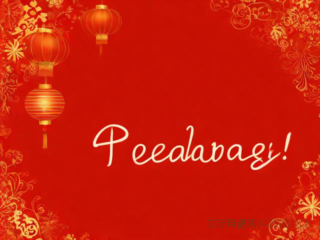 春节祝福语的英语，春节祝福语的英语表达笔记