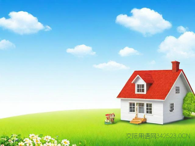 新房子装修祝福语，新房子装修祝福语大全