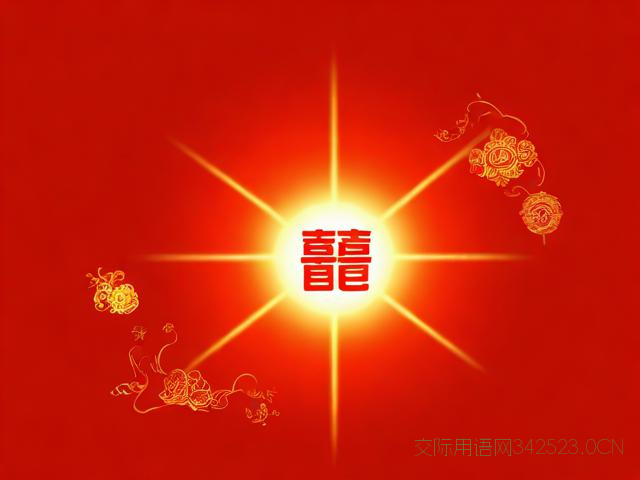 本命年的图片及祝福语，本命年图片头像