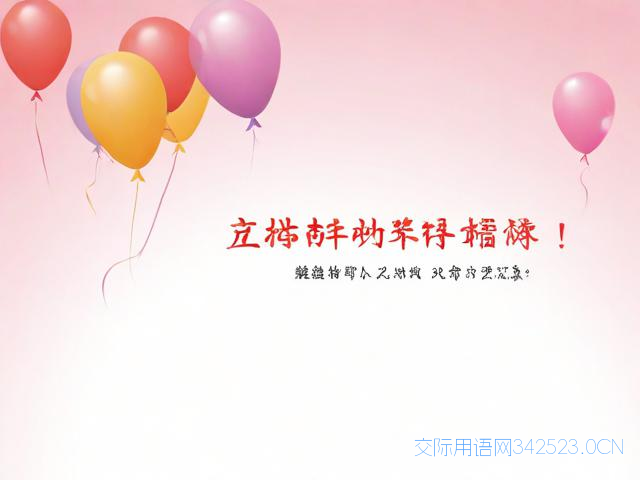 生日快乐祝福语四字，生日快乐祝福语四字成语送给朋友