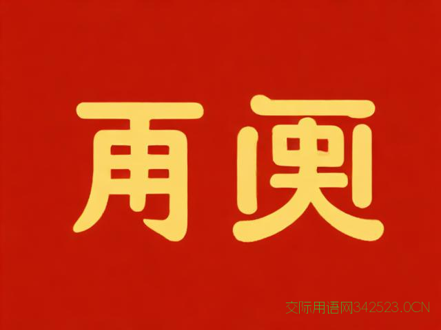 祝福语四字成语大全，祝福语四字成语大全100个