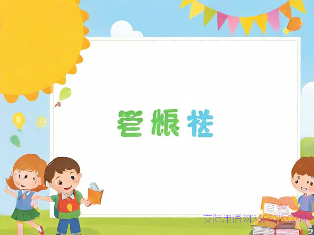 小学生开学祝福语简短，小学生开学祝福语简短八个字