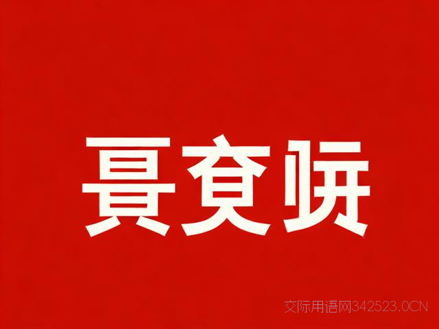 银行新年祝福语，银行新年祝福语15个字