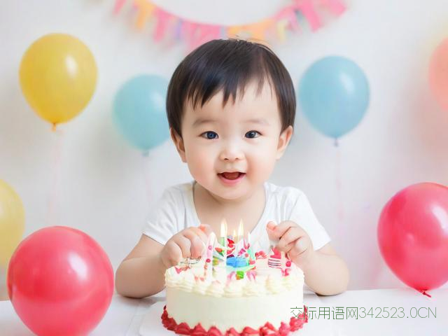 为二宝过生日写祝福语，二宝过生日简单说说