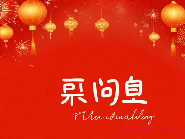 迎新晚会祝福语，迎新晚会祝福语四字