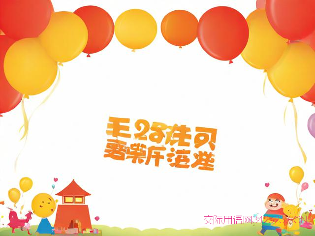 幼儿园30周年庆祝福语，幼儿园周年庆祝福语家长