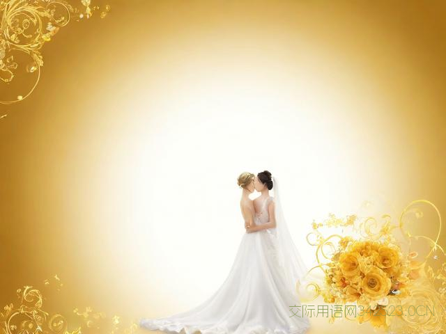 新婚祝福语句简短四字，新婚祝词简短精炼四字