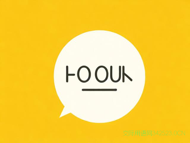 英语的一些日常用语，英语的一些日常用语怎么说