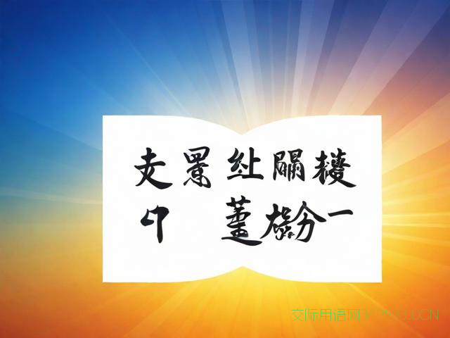 高考霸气祝福语八个字，高考霸气祝福语八个字大全