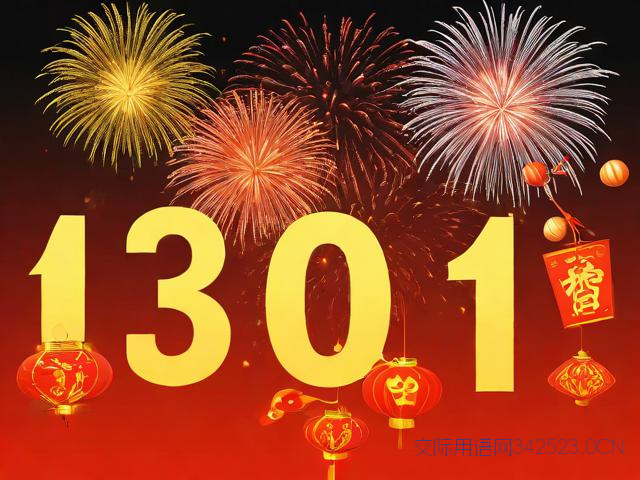 1到10的新年祝福语，一至十的新年祝福语