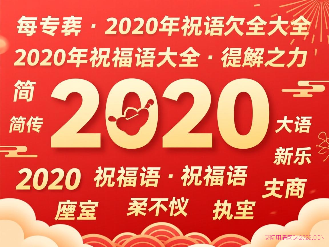 2020年祝福语大全，2020年祝福语大全 简短