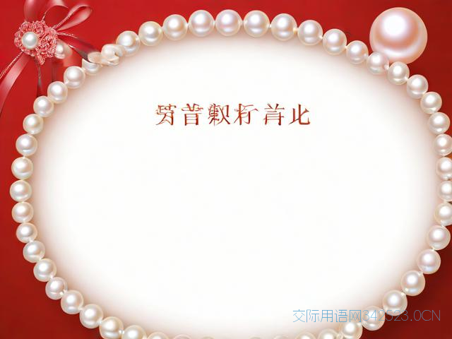 30年珍珠婚8个字祝福语，三十年珍珠婚文案