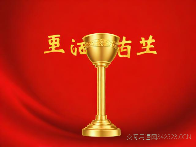 公司奠基仪式祝福语，公司奠基仪式视频