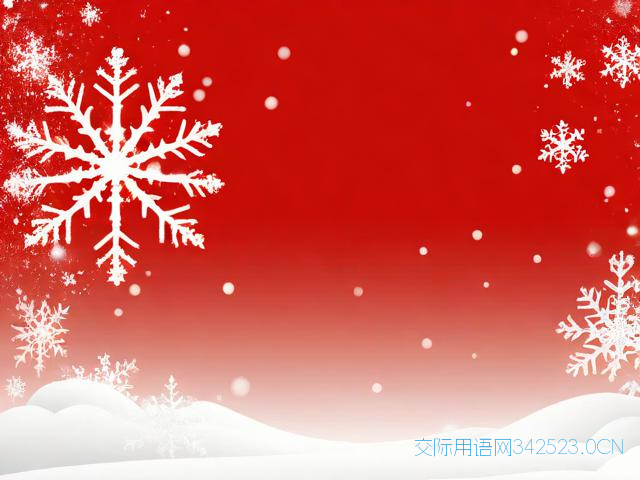 冬至祝福语诗句，冬至祝福语诗词