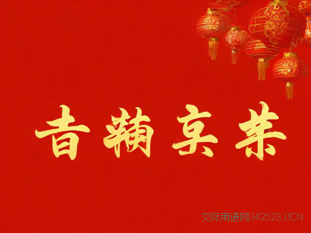 给长辈的春节祝福语，给长辈的春节祝福语简短一句话