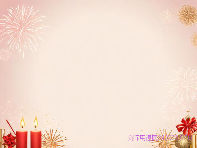 新年祝福语带图片，新年祝福语图片简单又漂亮