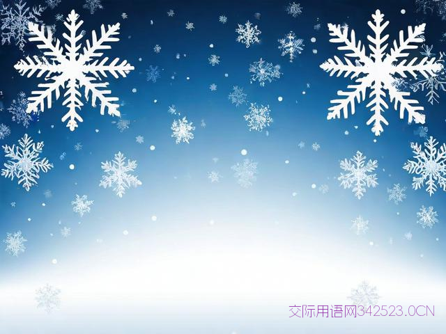 冬至十字祝福语，冬至祝福短语10字之内