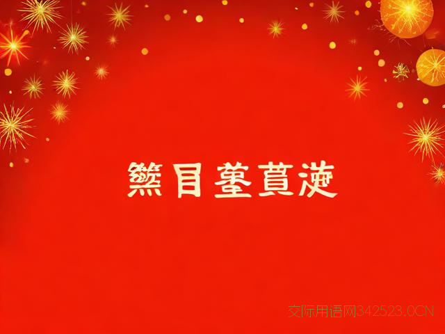 元旦跨年祝福语，元旦跨年祝福语8个字