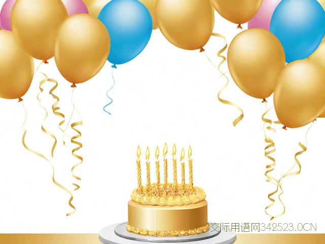 生日派对祝福语，生日派对祝福的句子