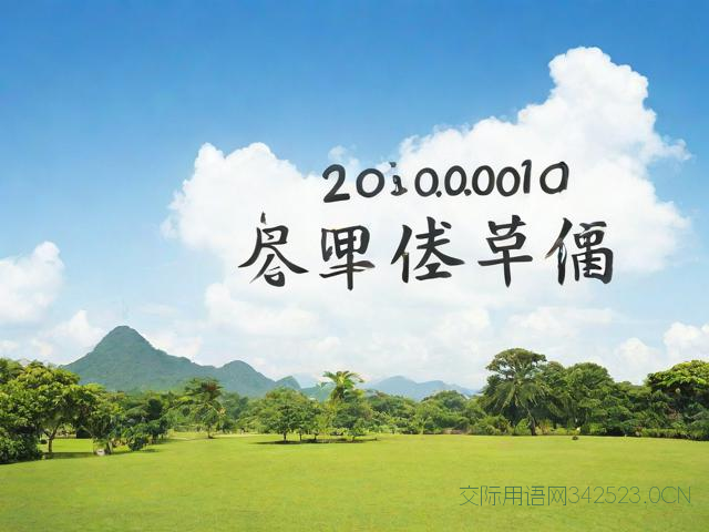 泰语基本日常用语，泰语日常用语谐音