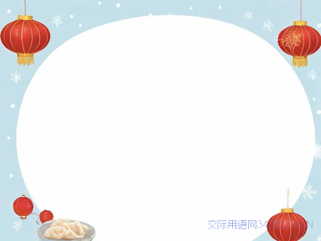 冬至祝福语大全微信，冬至祝福语 微信