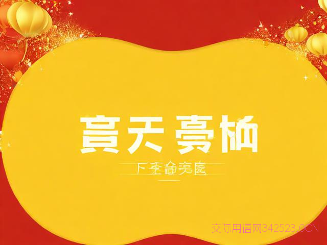 养老院开业条幅祝福语，养老院开业致词