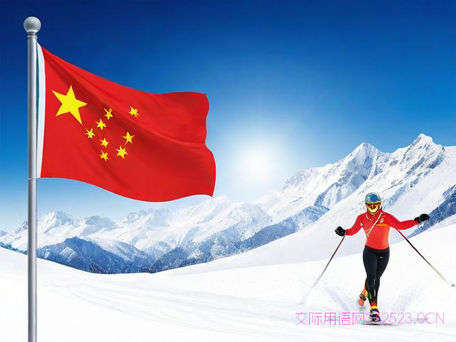 冬季奥运会祝福语，冬奥运动会祝福语