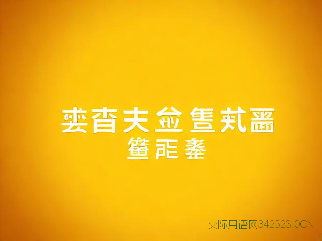 自己开业大吉的祝福语，自己开业大吉的祝福语短句